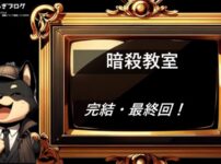 暗殺教室　完結・最終回